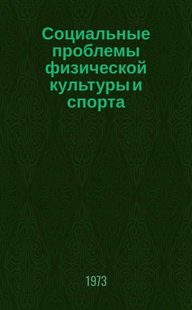 Социальные проблемы физической культуры и спорта : Сборник трудов