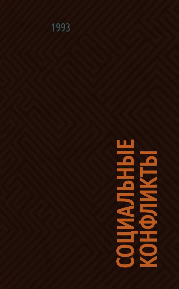 Социальные конфликты: Экспертиза. Прогнозирование. Технологии разрешения : Информ. материалы. 3 : Межнациональные конфликты в посттоталитарном обществе