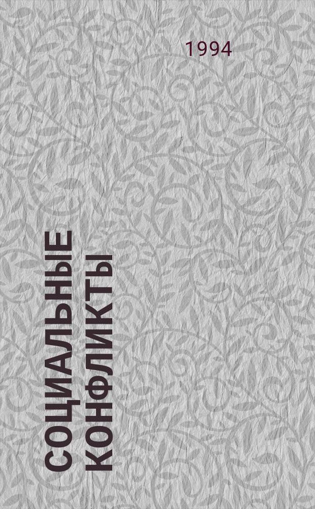 Социальные конфликты: Экспертиза. Прогнозирование. Технологии разрешения : Информ. материалы. 6 : Конфликты в политике и экономике: мониторинг и менеджмент