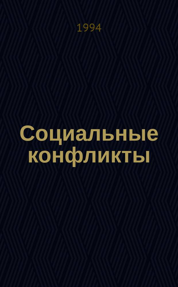 Социальные конфликты: Экспертиза. Прогнозирование. Технологии разрешения : Информ. материалы. 7 : Регулирование социальных конфликтов: теоретические и прикладные аспекты