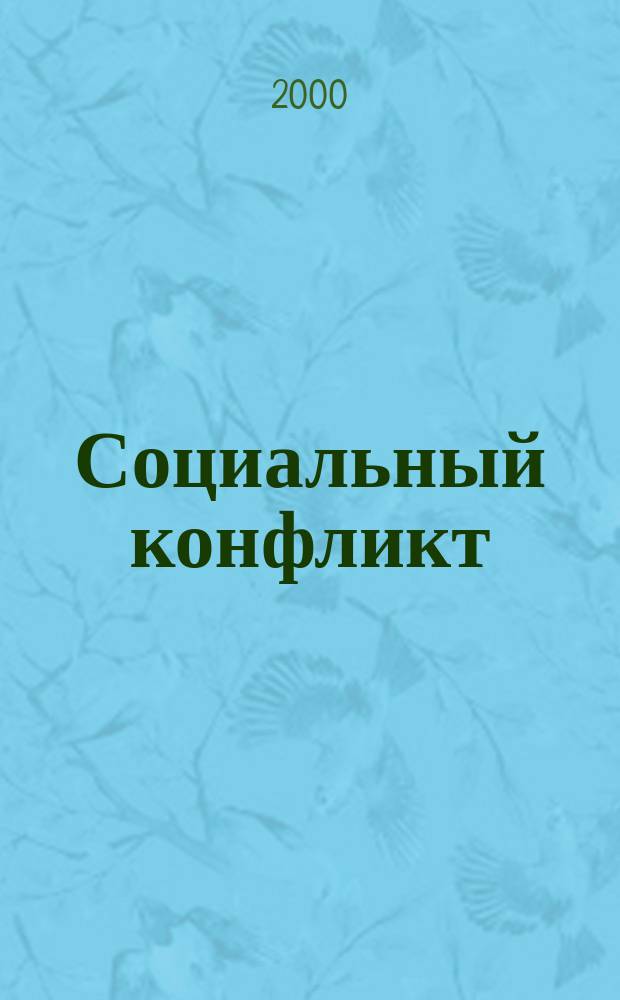 Социальный конфликт : Науч.-практ. журн. 2000, 1(25)