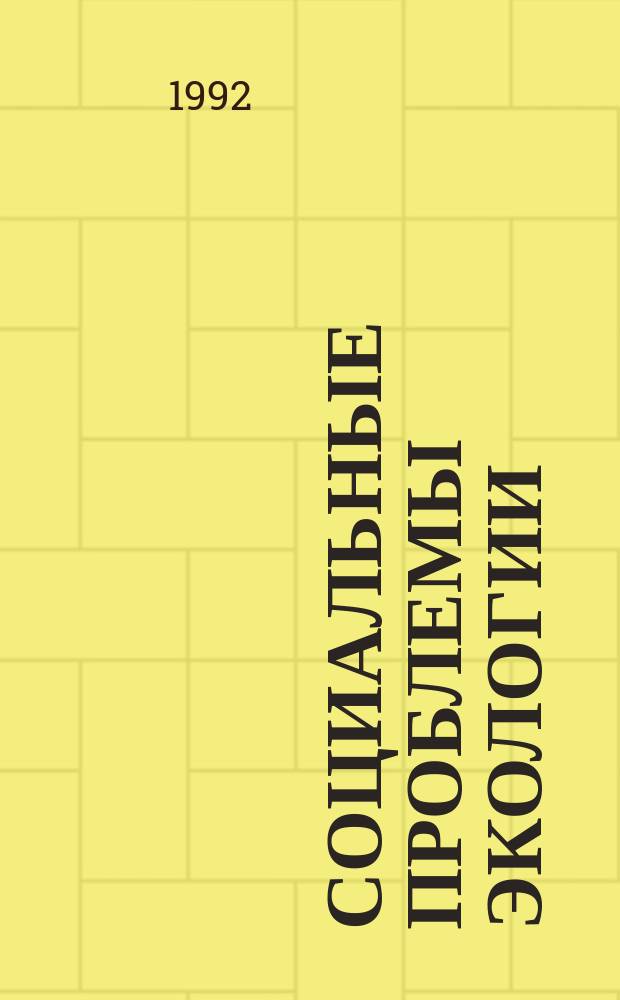 Социальные проблемы экологии