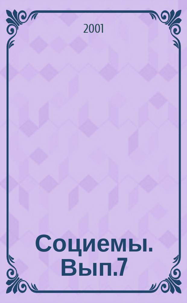Социемы. Вып.7