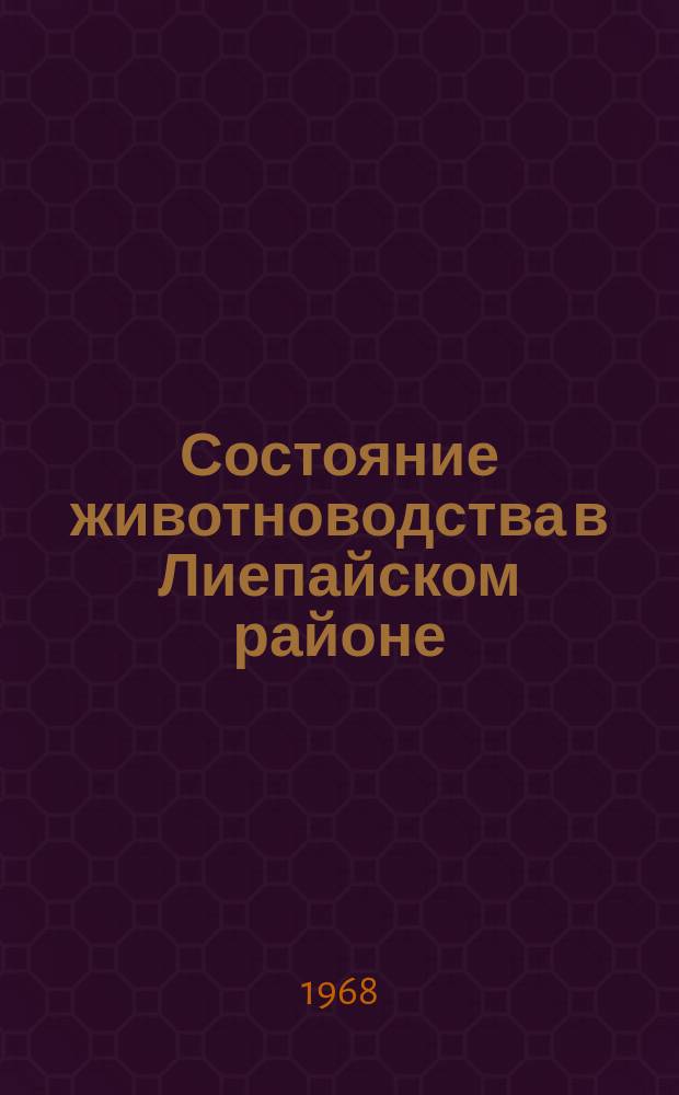 Состояние животноводства в Лиепайском районе