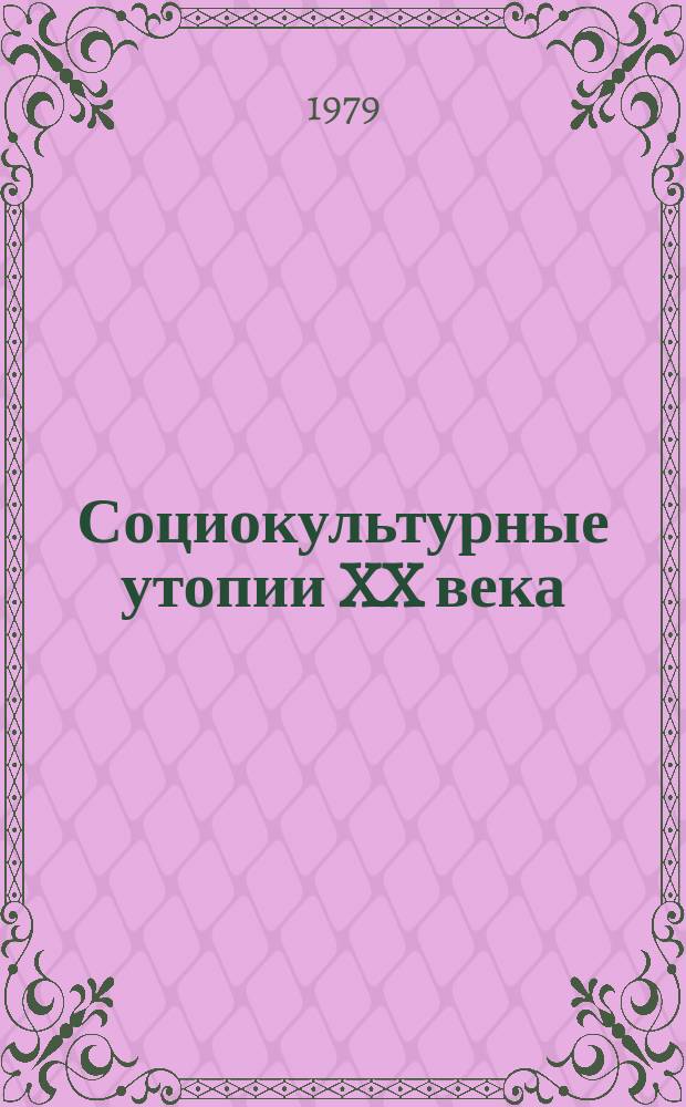 Социокультурные утопии XX века : Реф. сб