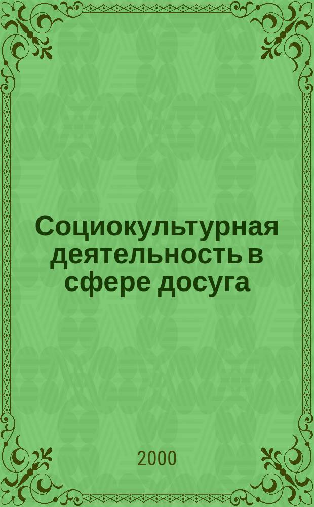 Социокультурная деятельность в сфере досуга : Библиогр. информ. 2000, Вып.4