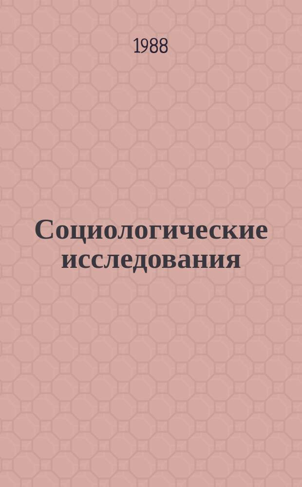 Социологические исследования : Указ. литературы, изданной в СССР. Вып.14 : В 1986 г.
