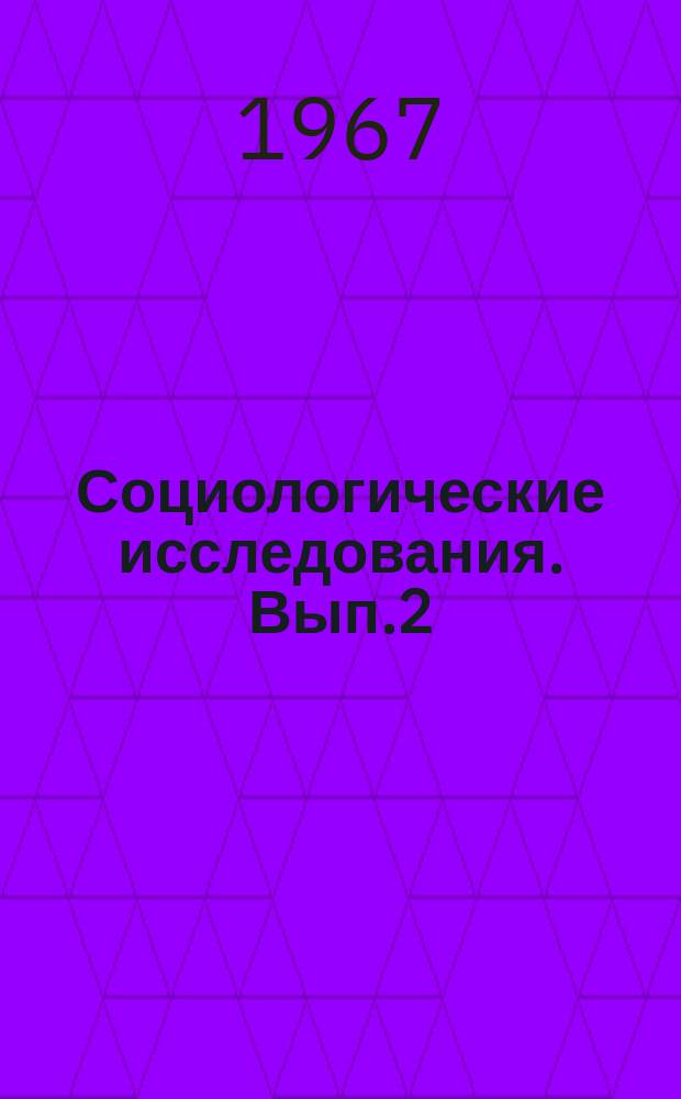 Социологические исследования. Вып.2 : Общественный интерес и личность