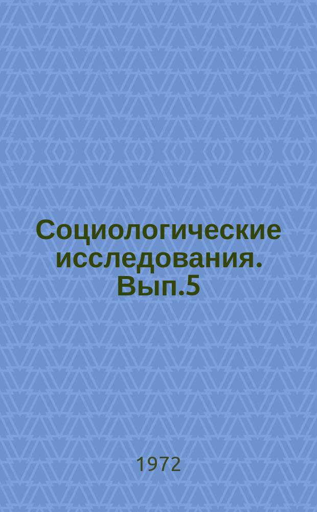Социологические исследования. Вып.5 : Вопросы социологии, социальной психологии, этики