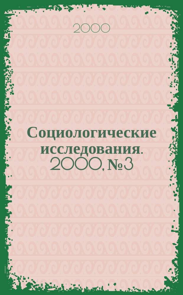 Социологические исследования. 2000, №3