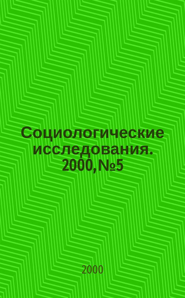 Социологические исследования. 2000, №5