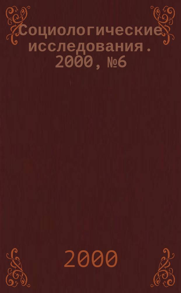 Социологические исследования. 2000, №6