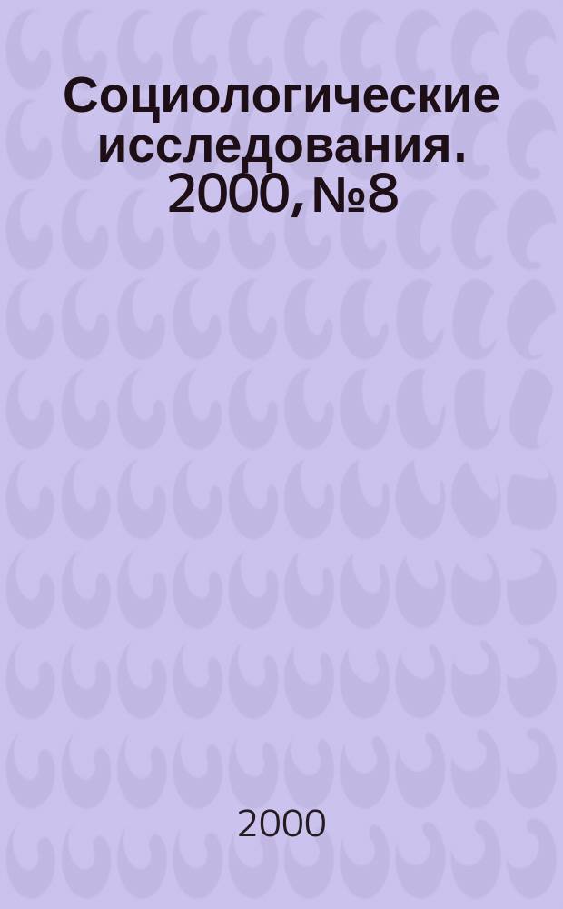Социологические исследования. 2000, №8