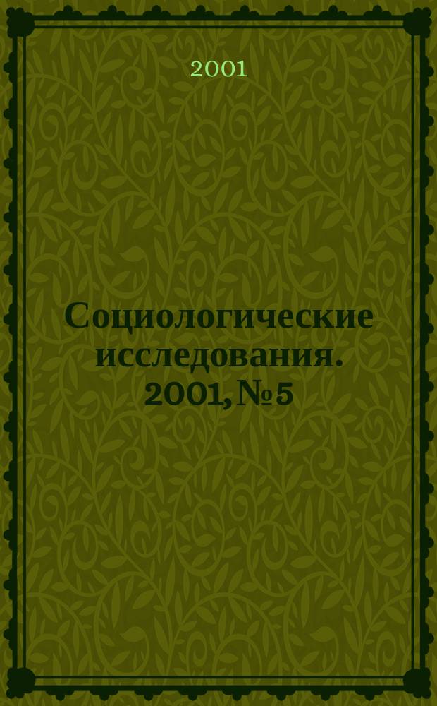 Социологические исследования. 2001, №5