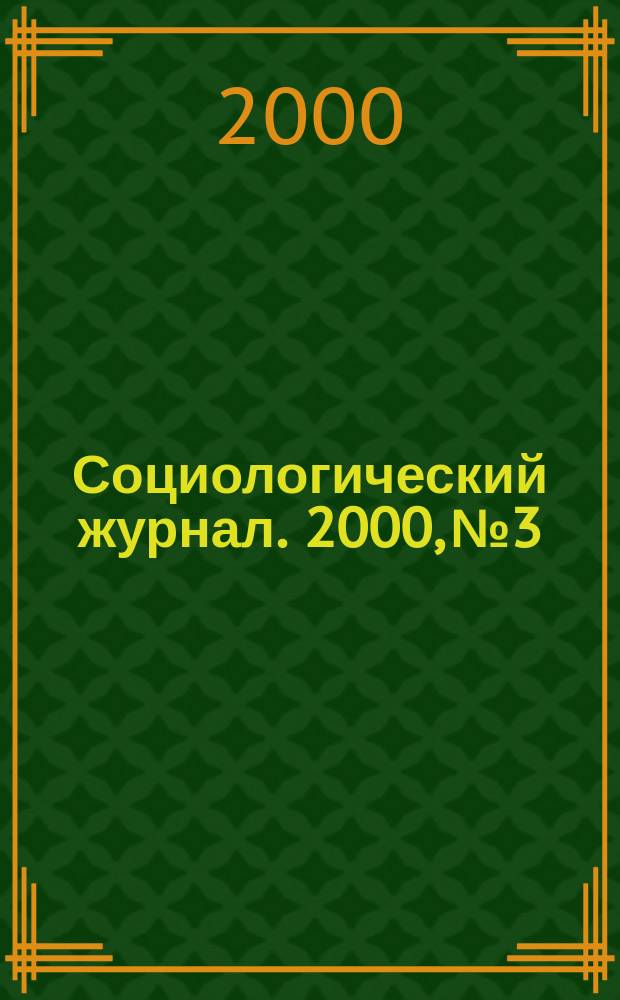 Социологический журнал. 2000, №3/4