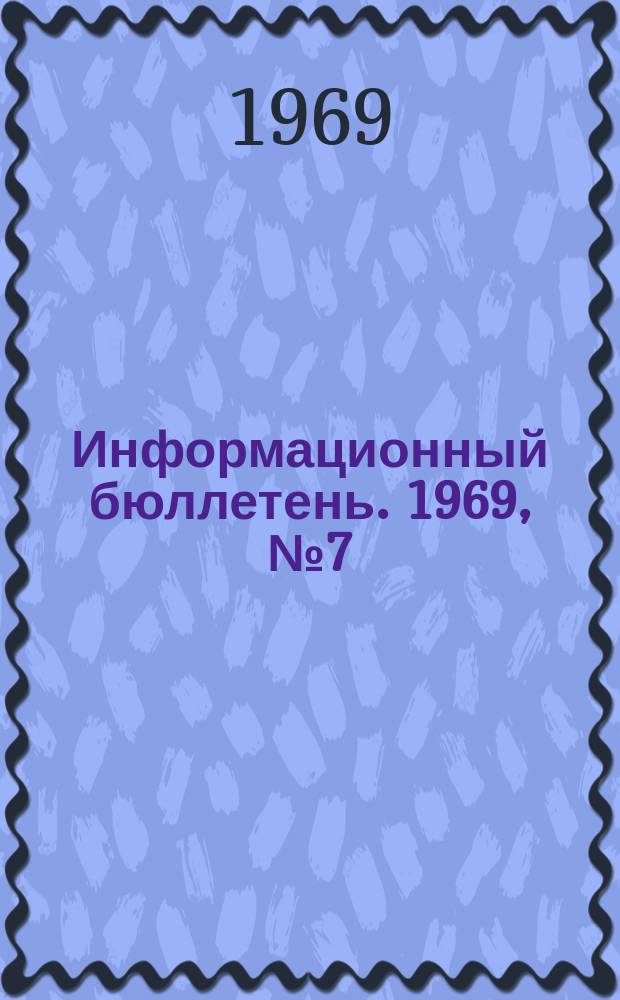 Информационный бюллетень. 1969, №7(22)