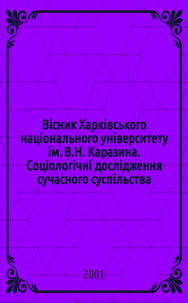 Вiсник Харкiвського нацiонального унiверситету iм. В.Н. Каразина. Соціологічні дослідження сучасного суспільства: методологія, теорія, методи
