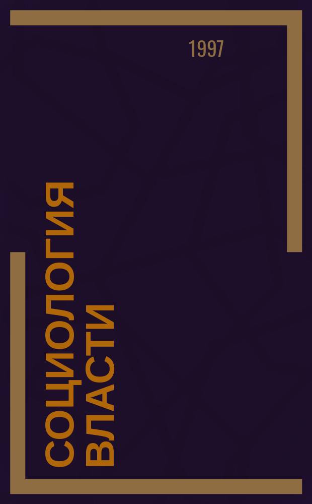Социология власти : Информ.-аналит. бюл. 1997, №1 : Кадры государственной службы