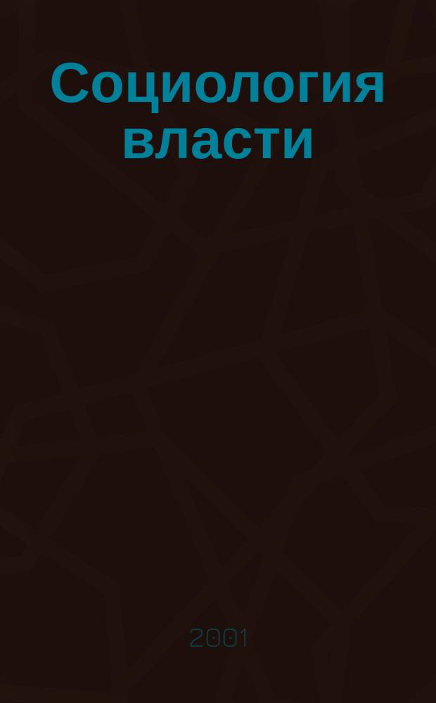 Социология власти : Информ.-аналит. бюл. 2001, №3 : "Серая" экономика