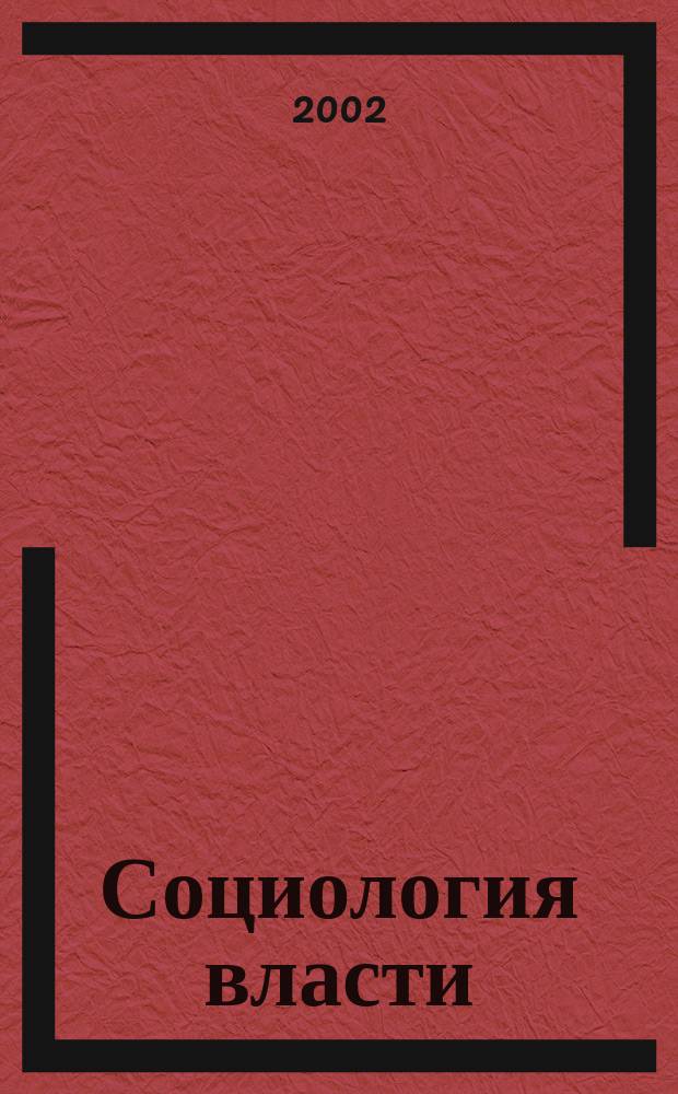 Социология власти : Информ.-аналит. бюл. 2001, №5/6 : Историческая память в массовом сознании населения Российской Федерации