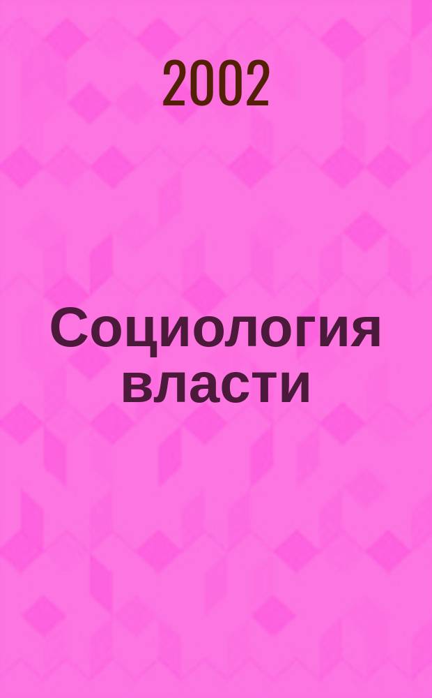 Социология власти : Информ.-аналит. бюл. 2002, №1/2 : Отражение отечественной истории в массовом сознании российского общества