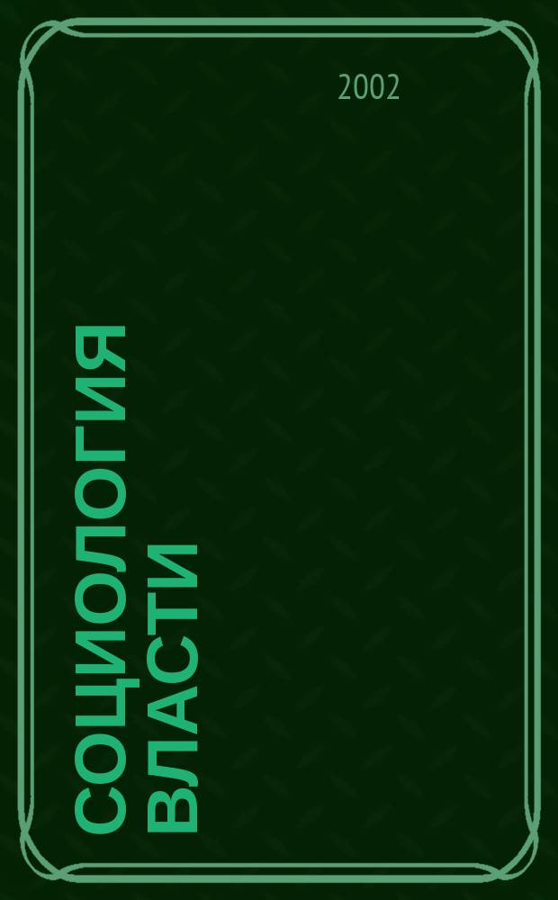 Социология власти : Информ.-аналит. бюл. 2002, №3 : Социальное самочувствие населения Российской Федерации