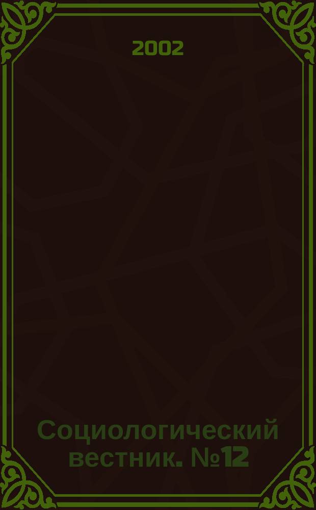 Социологический вестник. № 12 : Геополитические аспекты