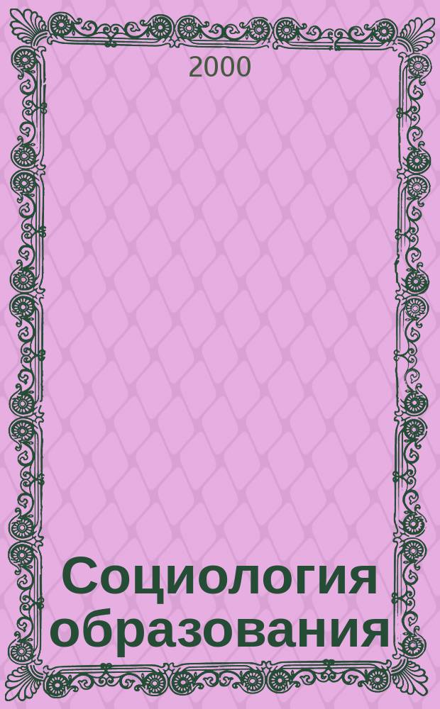 Социология образования : Дайджест рос. и зарубеж. прессы Ежемес. вып. 2000, №2