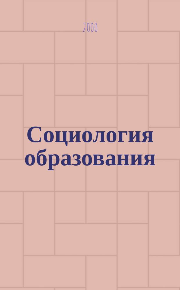 Социология образования : Дайджест рос. и зарубеж. прессы Ежемес. вып. 2000, №9