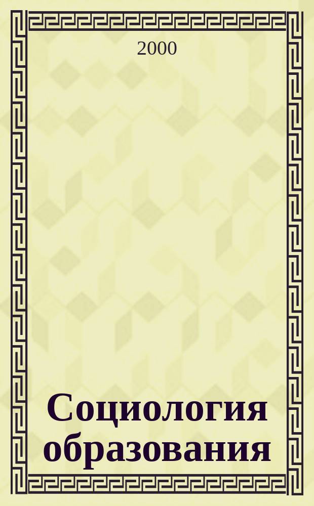 Социология образования : Дайджест рос. и зарубеж. прессы Ежемес. вып. 2000, №11
