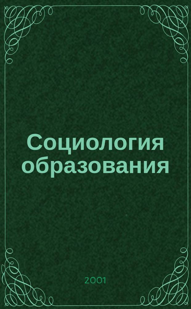 Социология образования : Дайджест рос. и зарубеж. прессы Ежемес. вып. 2001, №2
