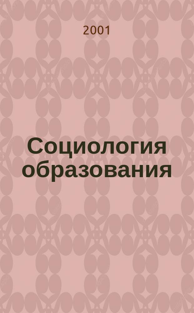 Социология образования : Дайджест рос. и зарубеж. прессы Ежемес. вып. 2001, №4
