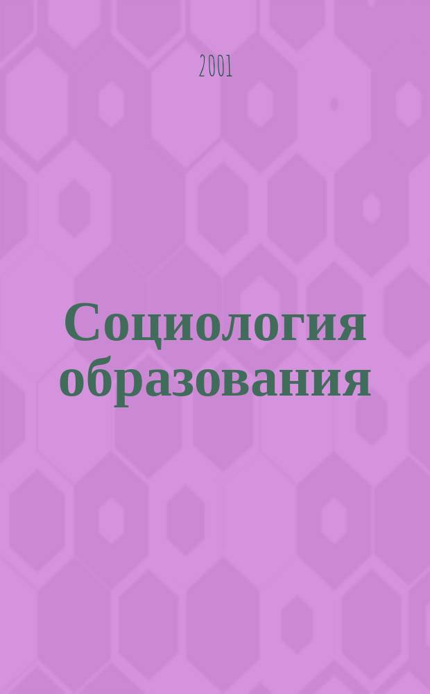 Социология образования : Дайджест рос. и зарубеж. прессы Ежемес. вып. 2001, №7