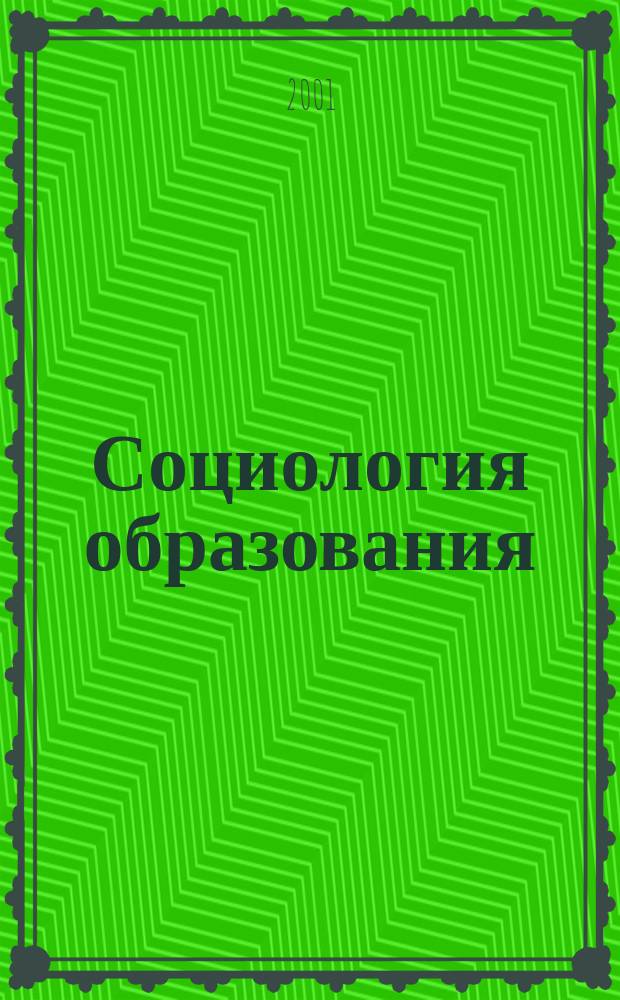 Социология образования : Дайджест рос. и зарубеж. прессы Ежемес. вып. 2001, №8