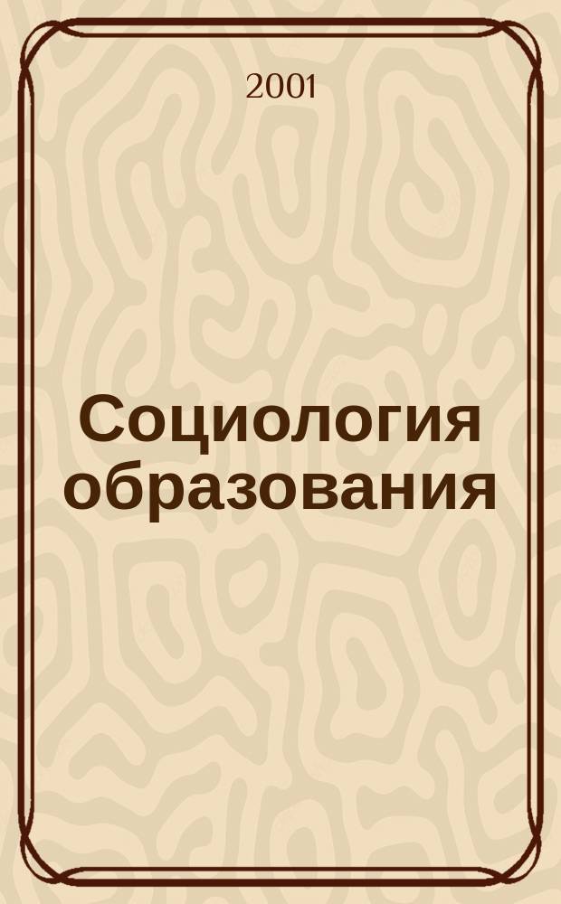 Социология образования : Дайджест рос. и зарубеж. прессы Ежемес. вып. 2001, №11