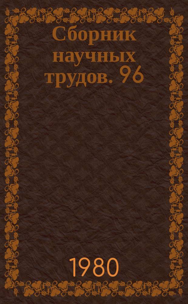 Сборник научных трудов. 96 : Методология комплексного социологического исследования