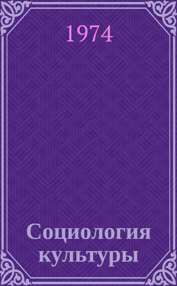 Социология культуры