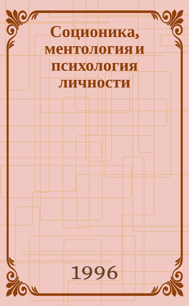 Соционика, ментология и психология личности = Socionics, mentology and individual phychology