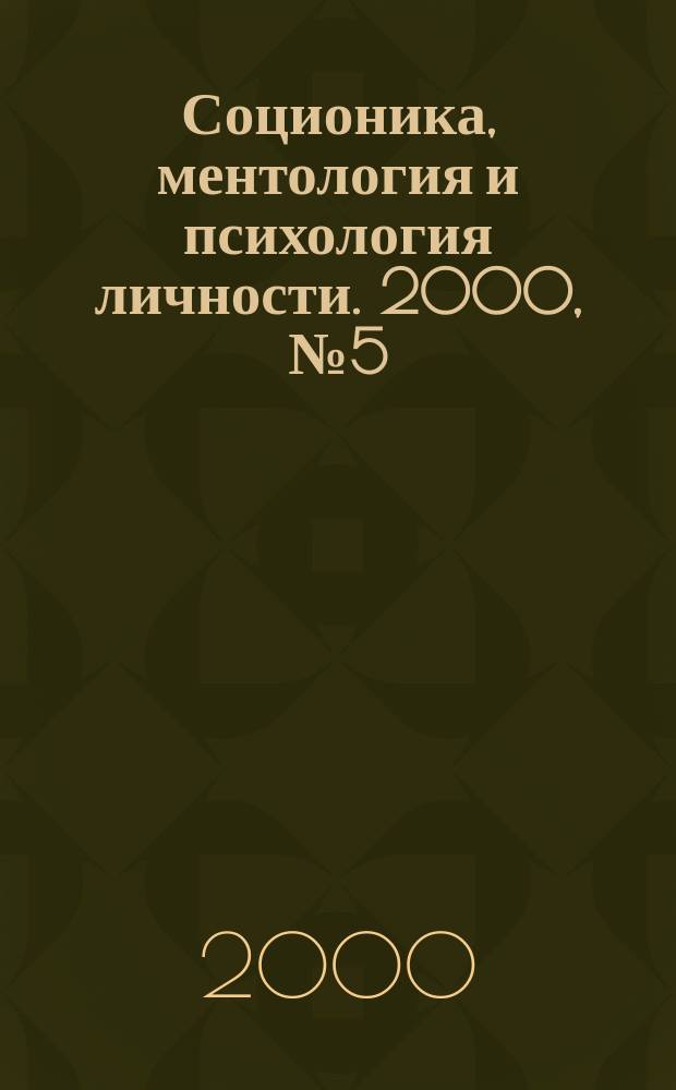 Соционика, ментология и психология личности. 2000, №5(32)