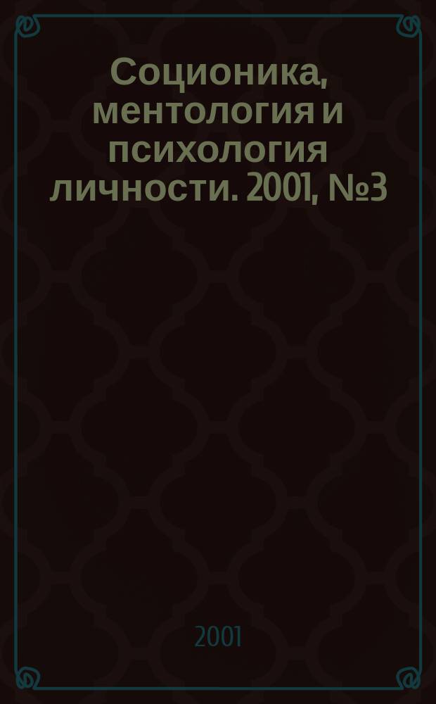 Соционика, ментология и психология личности. 2001, №3(36)
