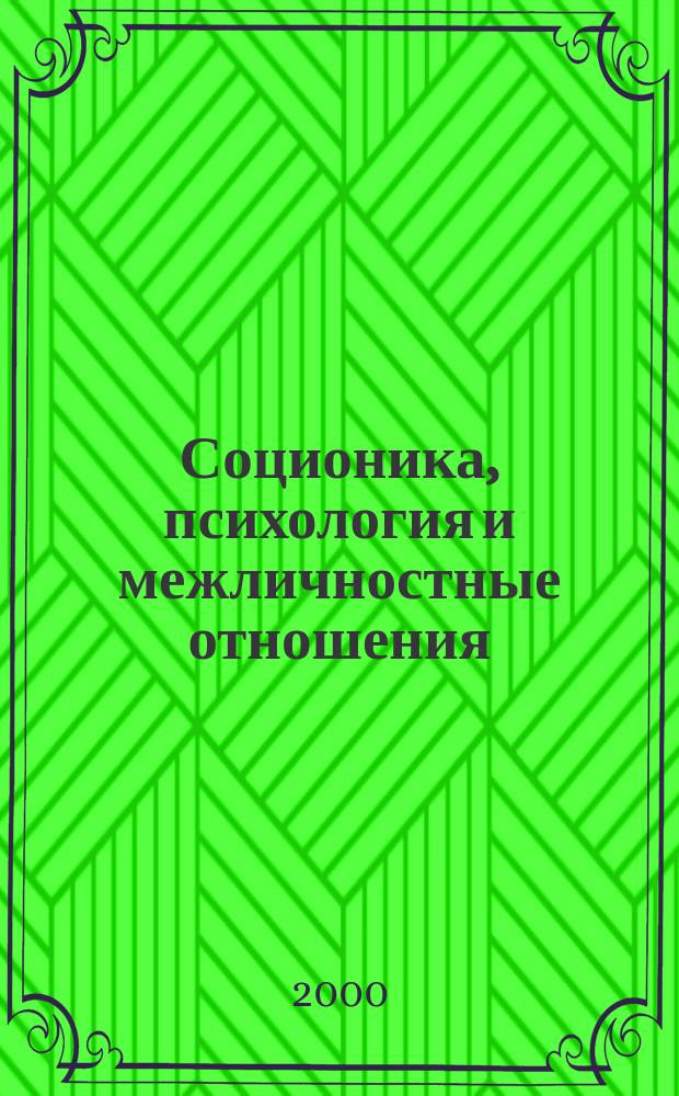 Соционика, психология и межличностные отношения: человек, коллектив, общество. 2000, январь