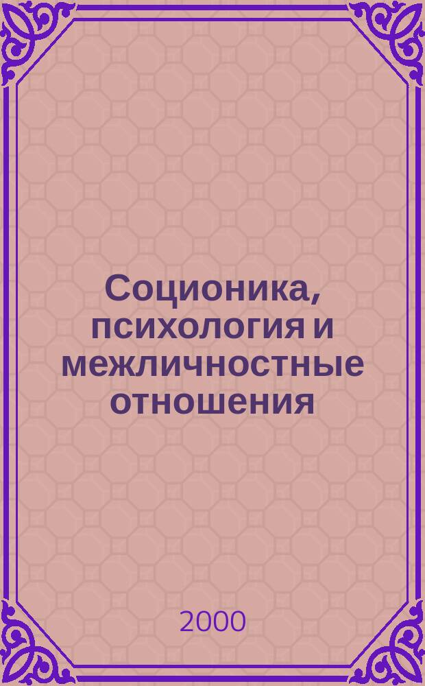 Соционика, психология и межличностные отношения: человек, коллектив, общество. 2000, май