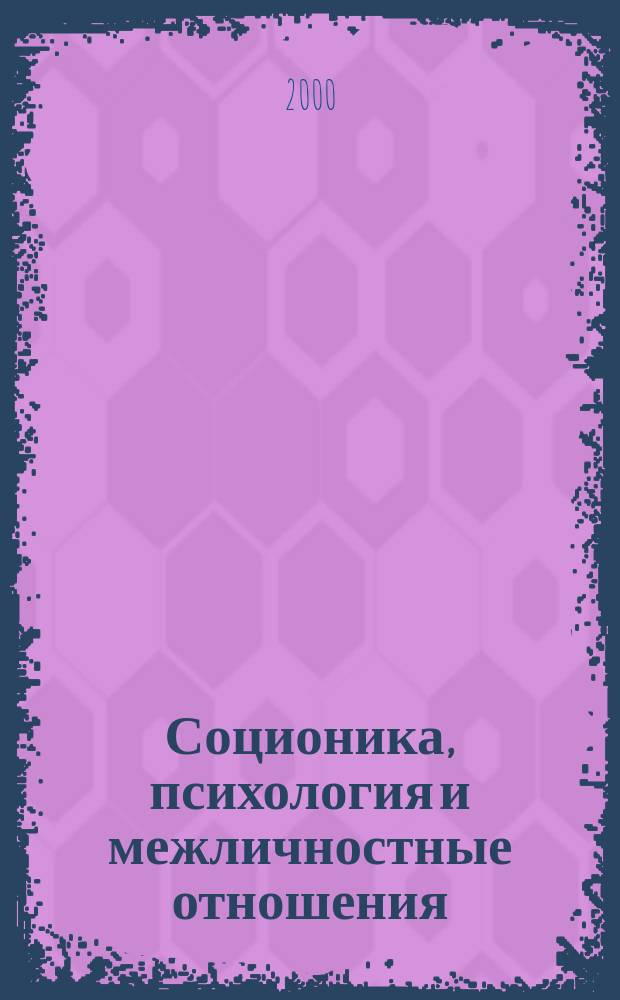 Соционика, психология и межличностные отношения: человек, коллектив, общество. 2000, декабрь