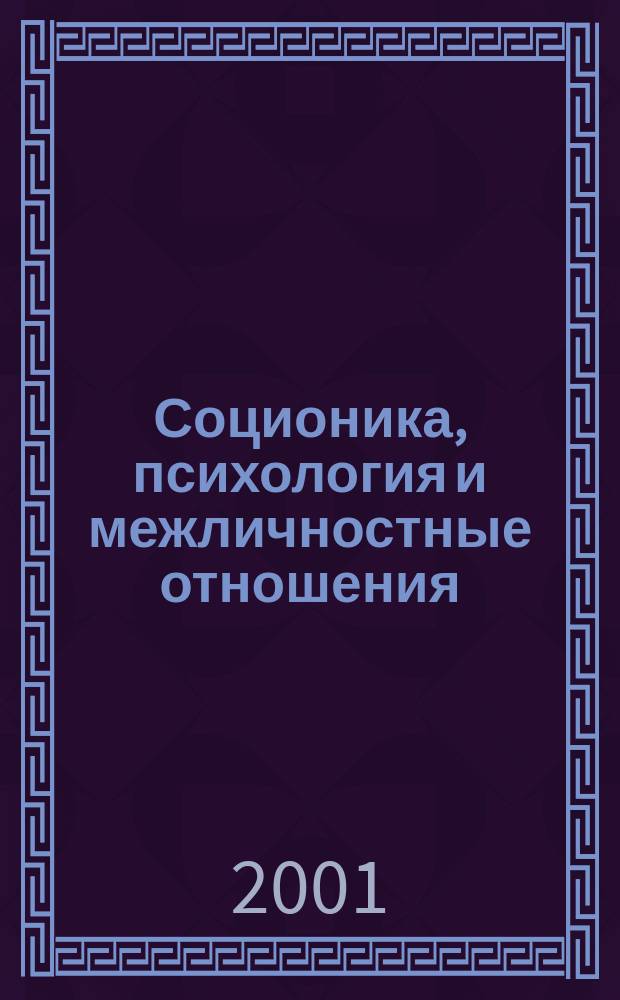 Соционика, психология и межличностные отношения: человек, коллектив, общество. 2001, апрель