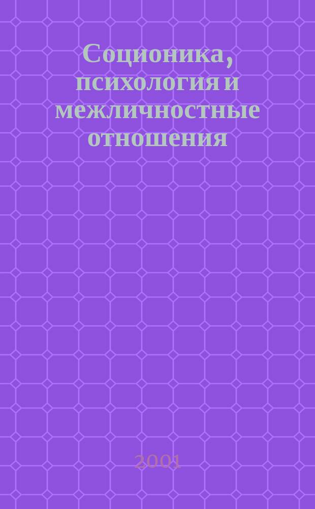 Соционика, психология и межличностные отношения: человек, коллектив, общество. 2001, май