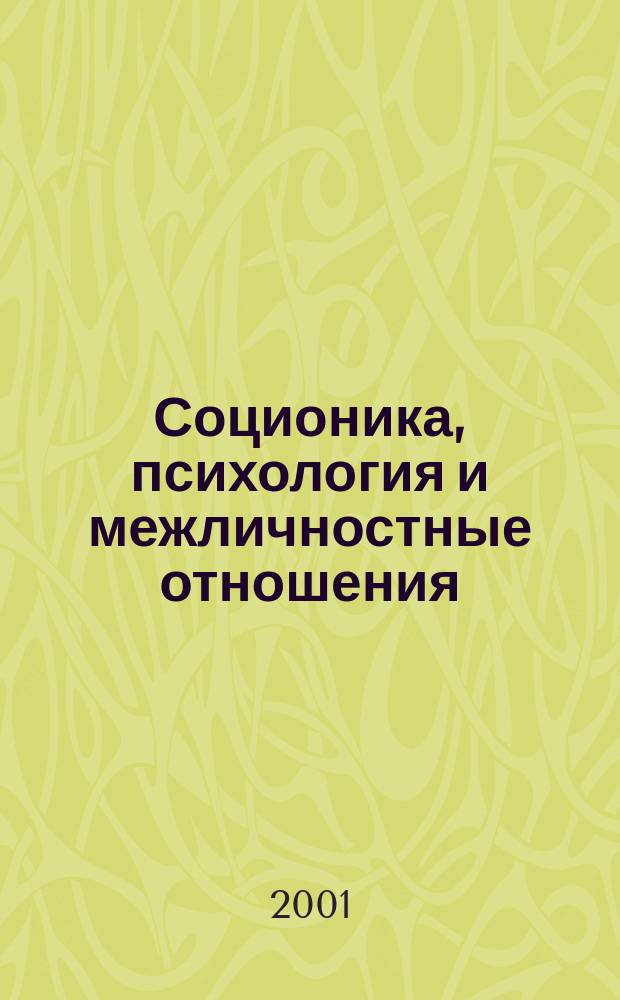 Соционика, психология и межличностные отношения: человек, коллектив, общество. 2001, сентябрь