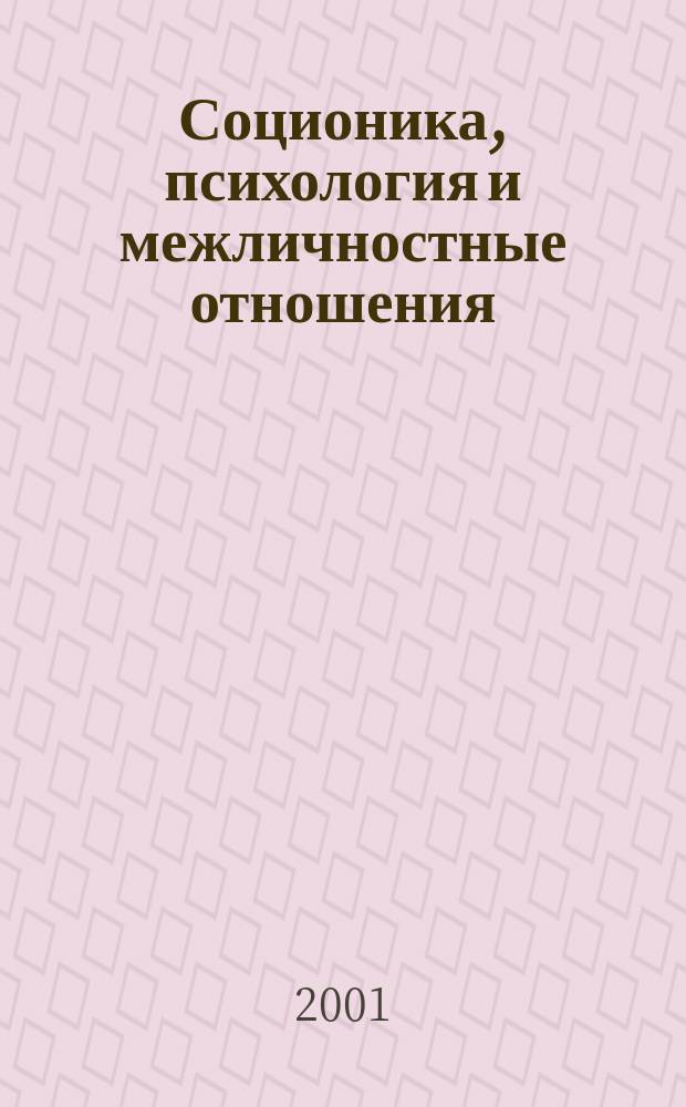 Соционика, психология и межличностные отношения: человек, коллектив, общество. 2001, октябрь