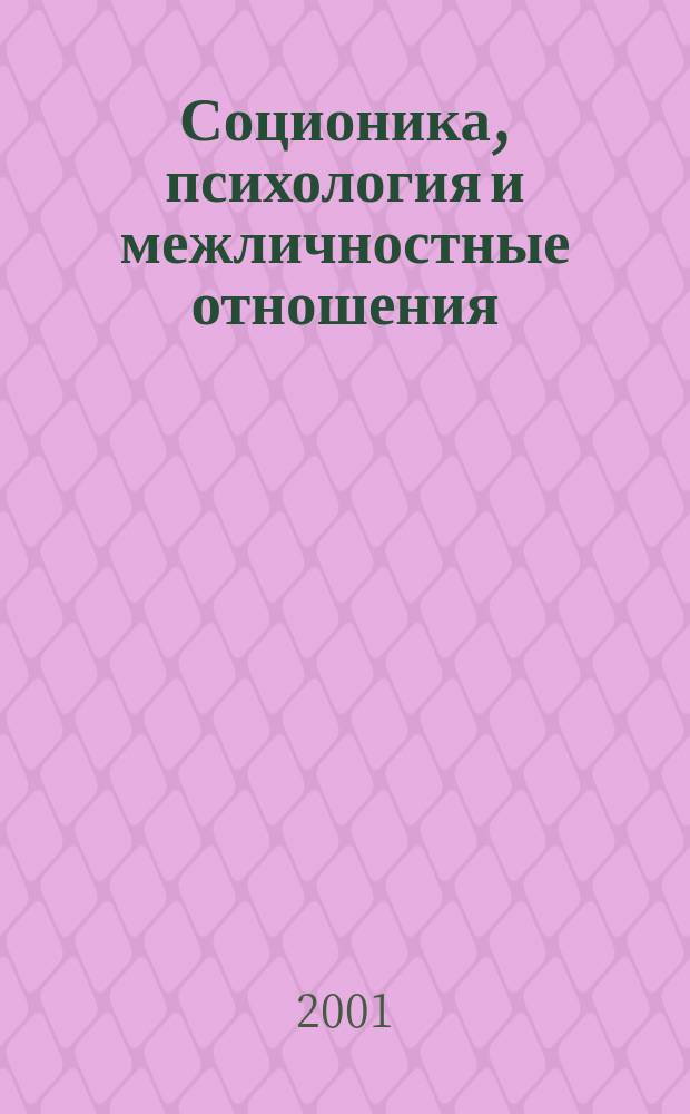 Соционика, психология и межличностные отношения: человек, коллектив, общество. 2001, ноябрь