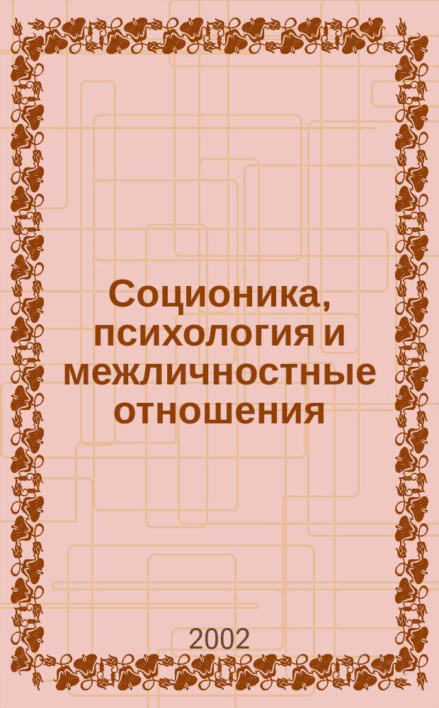 Соционика, психология и межличностные отношения: человек, коллектив, общество. 2002, апр.
