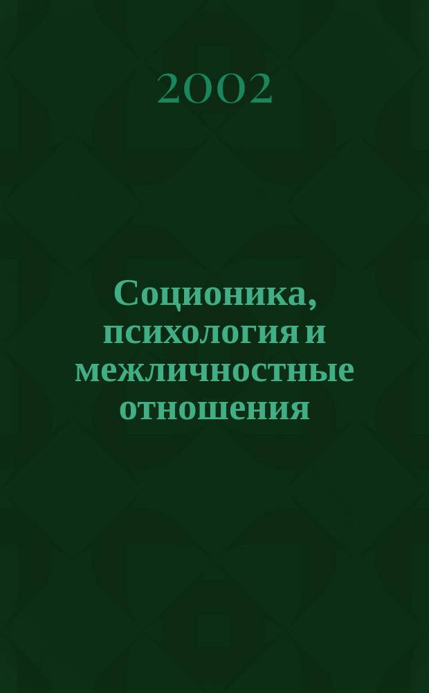 Соционика, психология и межличностные отношения: человек, коллектив, общество. 2002, июнь